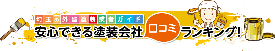 埼玉県で安心できる外壁塗装業者の口コミ、評判、おススメまとめサイト