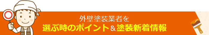 外壁塗装業者を選ぶ時のポイント＆塗装新着情報